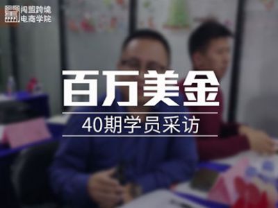闖盟跨境線(xiàn)下課-《百萬(wàn)美金》040期學(xué)員采訪(fǎng)