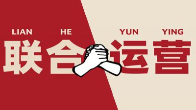 闖盟亞馬遜品牌聯(lián)合運(yùn)營(yíng),給品牌出海加速度!