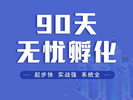 90天無(wú)憂(yōu)孵化
