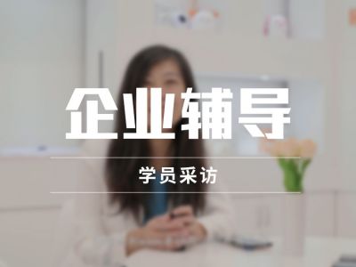 企業(yè)輔導(dǎo)學(xué)員反饋